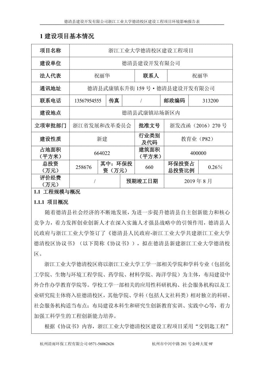 环境影响评价报告公示：浙江工业大学德清校建设工程德清武康镇站场新内德清建设开发验收报告环评报告_第5页