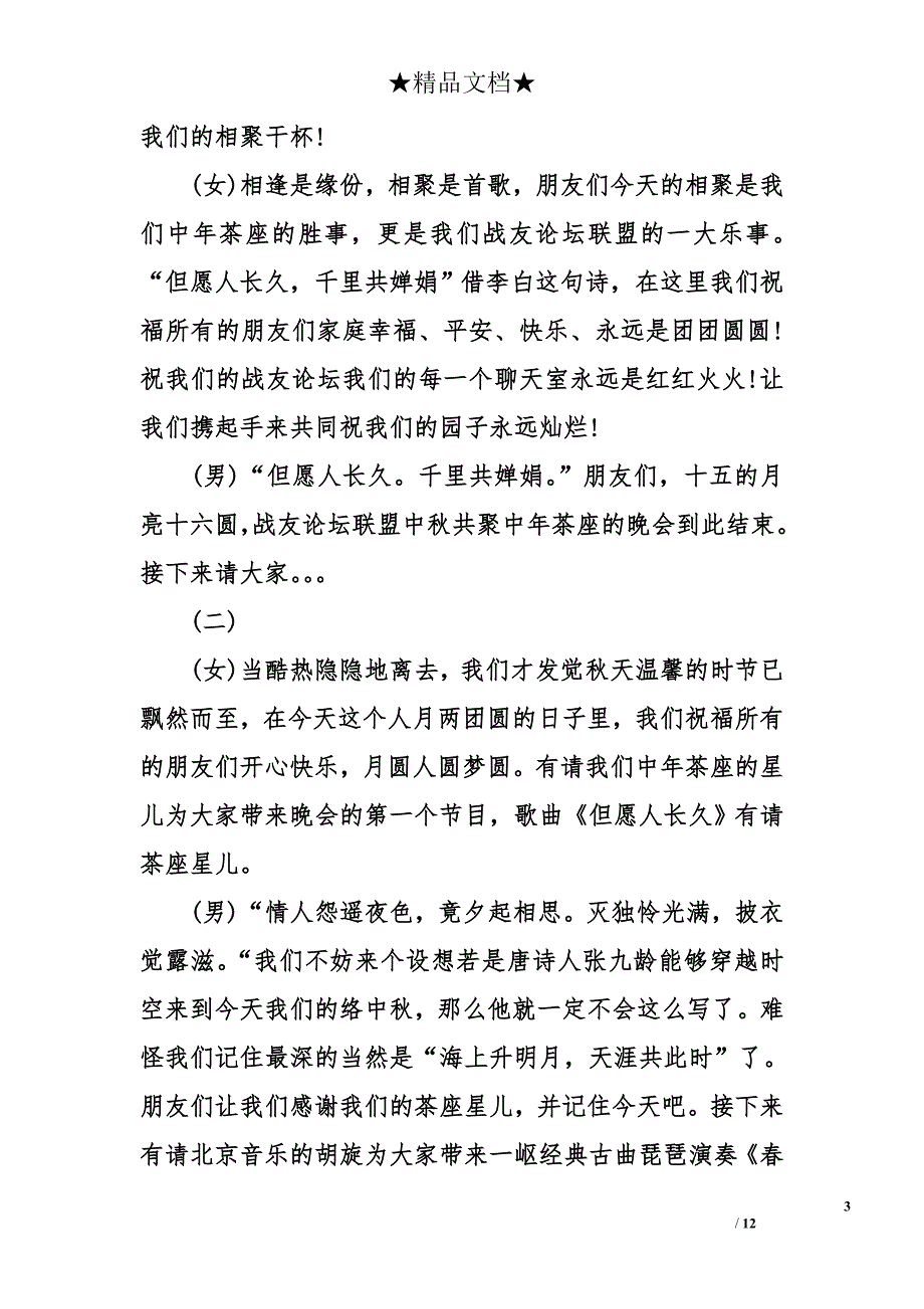 军人战友欢庆中秋节晚会主持人串词_第3页