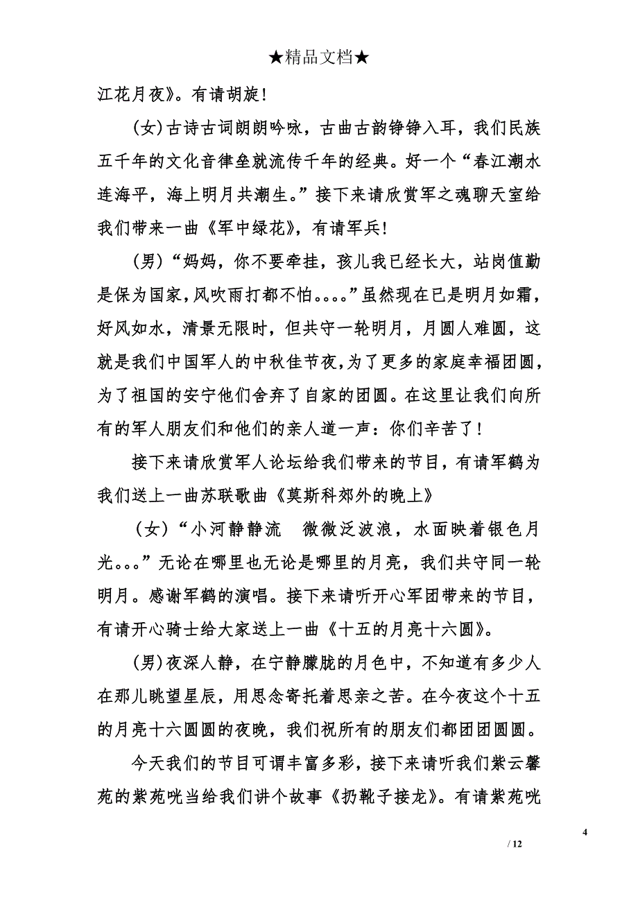 军人战友欢庆中秋节晚会主持人串词_第4页