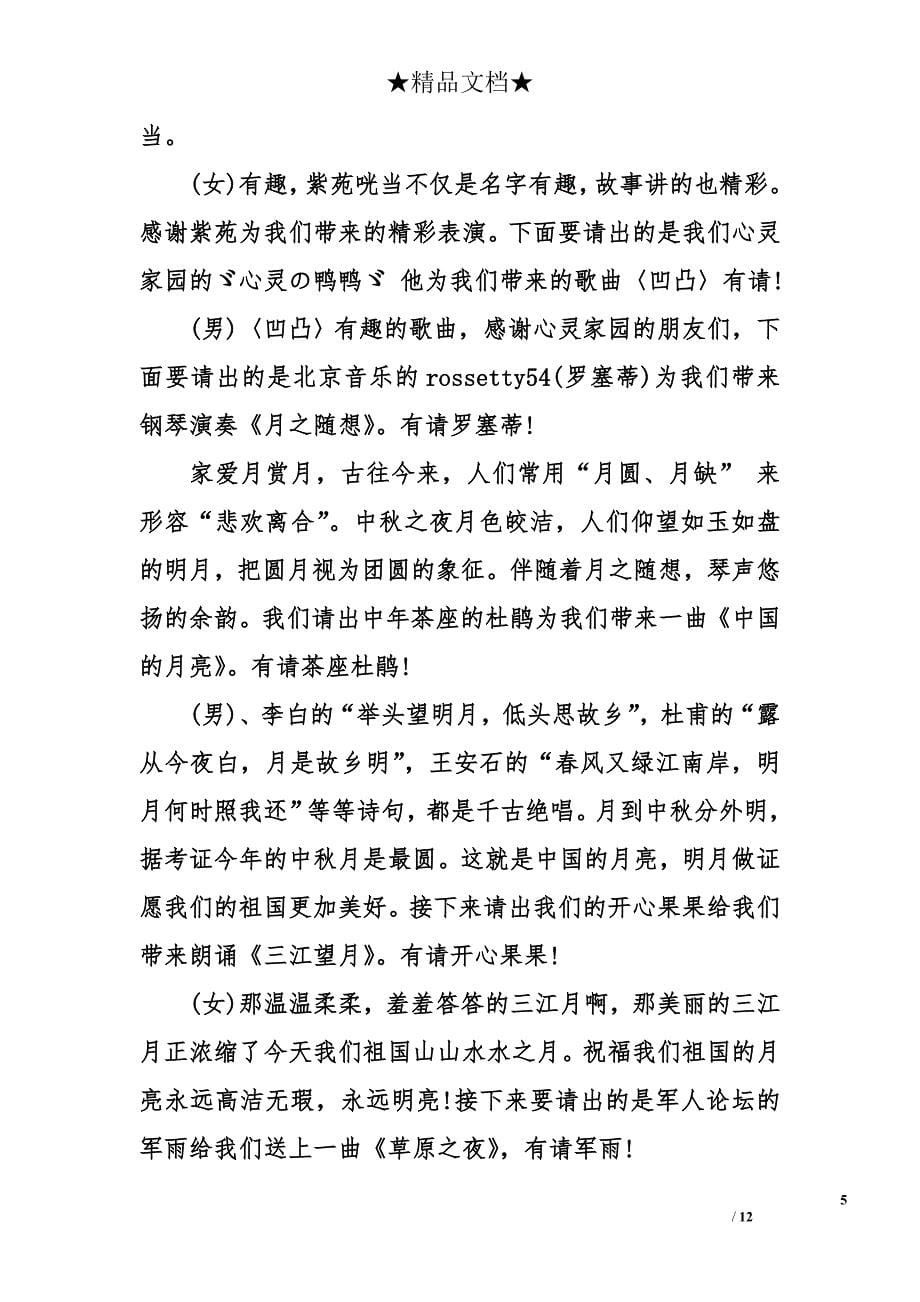 军人战友欢庆中秋节晚会主持人串词_第5页