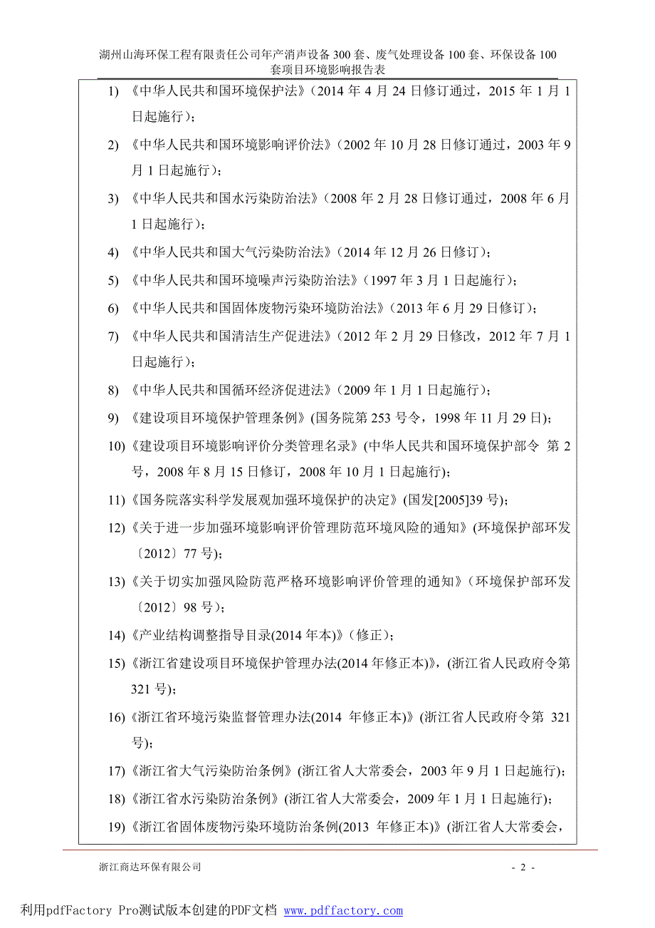 环境影响评价报告公示：消声设备套废气处理设备套环保设备套湖州南浔练镇花林集镇花验收报告环评报告_第4页