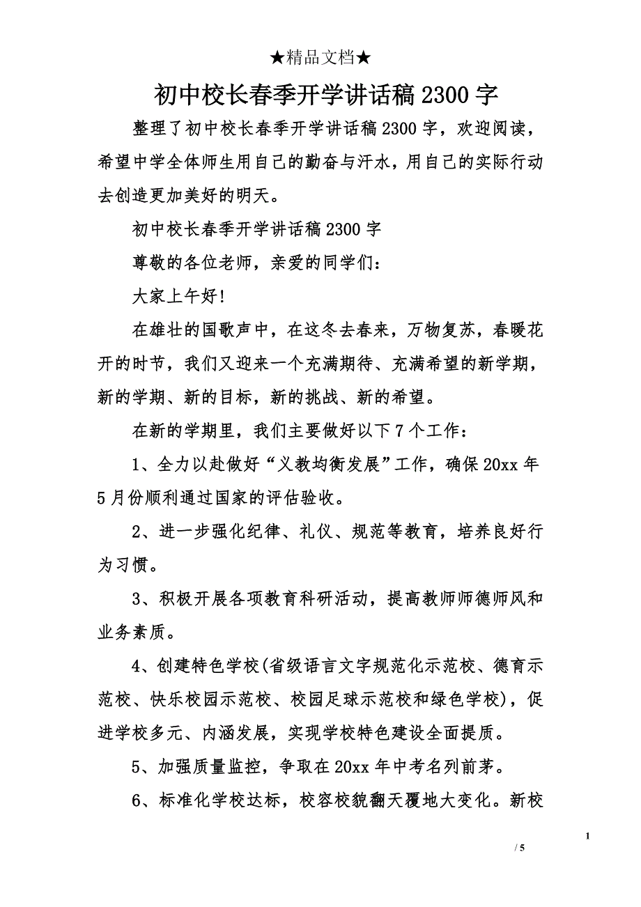 初中校长春季开学讲话稿2300字_第1页