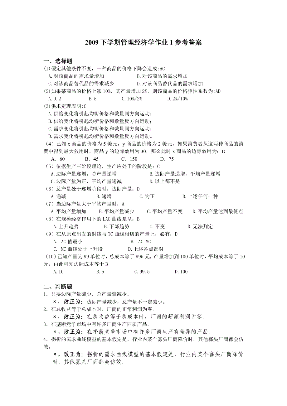 管理经济学作业1参考答案_第1页