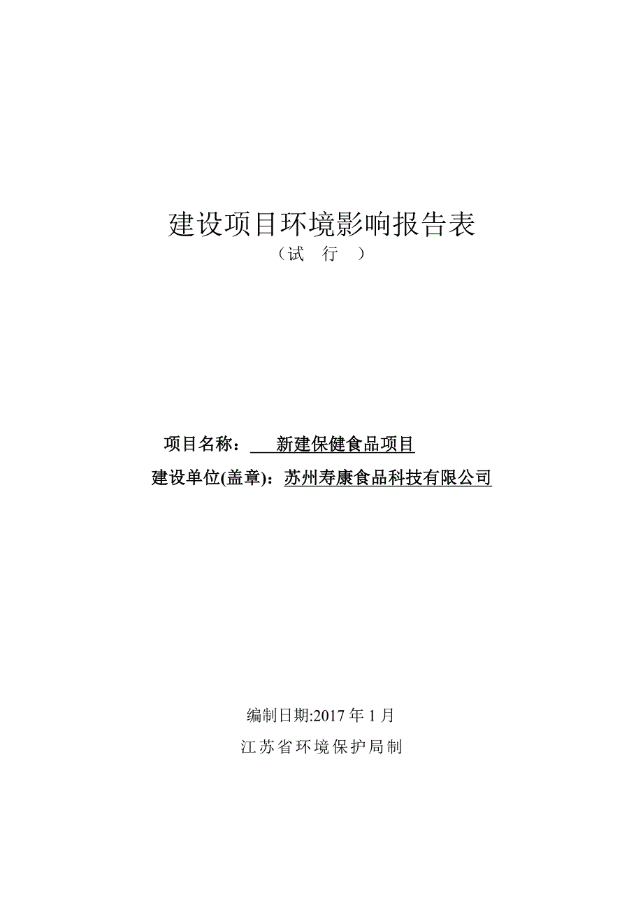 环境影响评价报告公示：新建保健食品太仓市浏河镇长江路号苏州寿康食品科技常熟市常环评报告_第1页