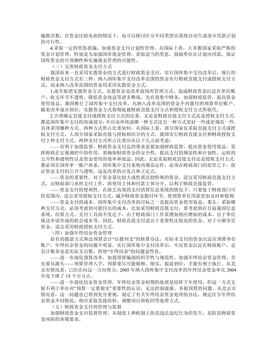 浅谈进一步深入推进国库集中支付改革_第4页