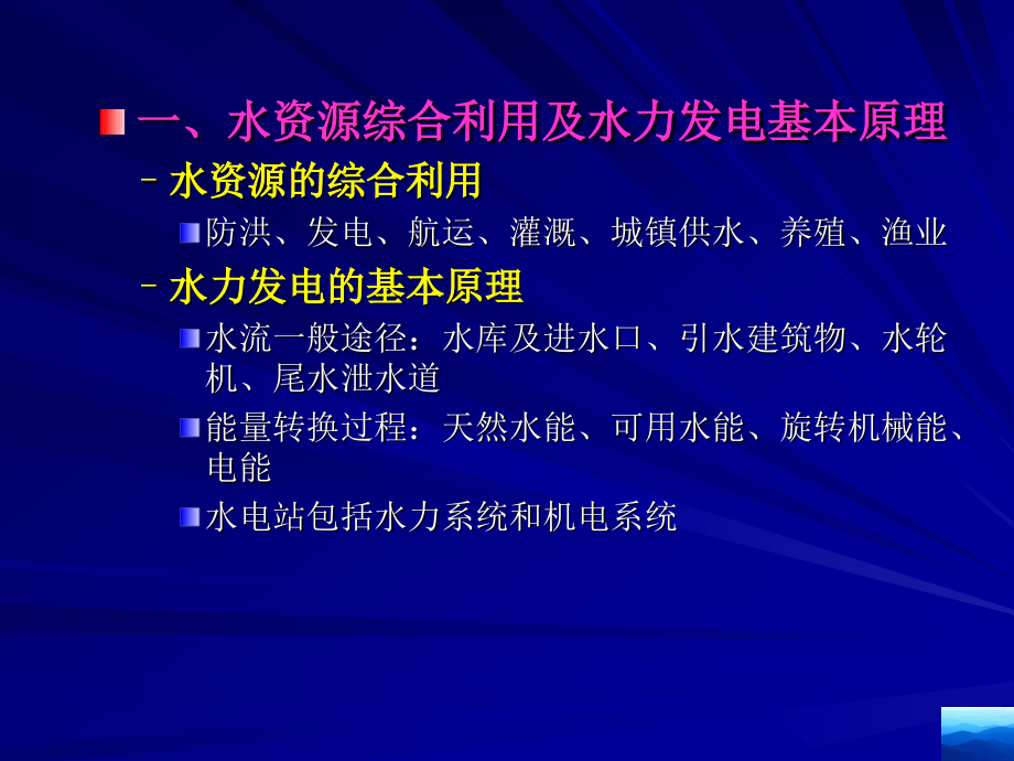 水力发电设备及运行_第4页