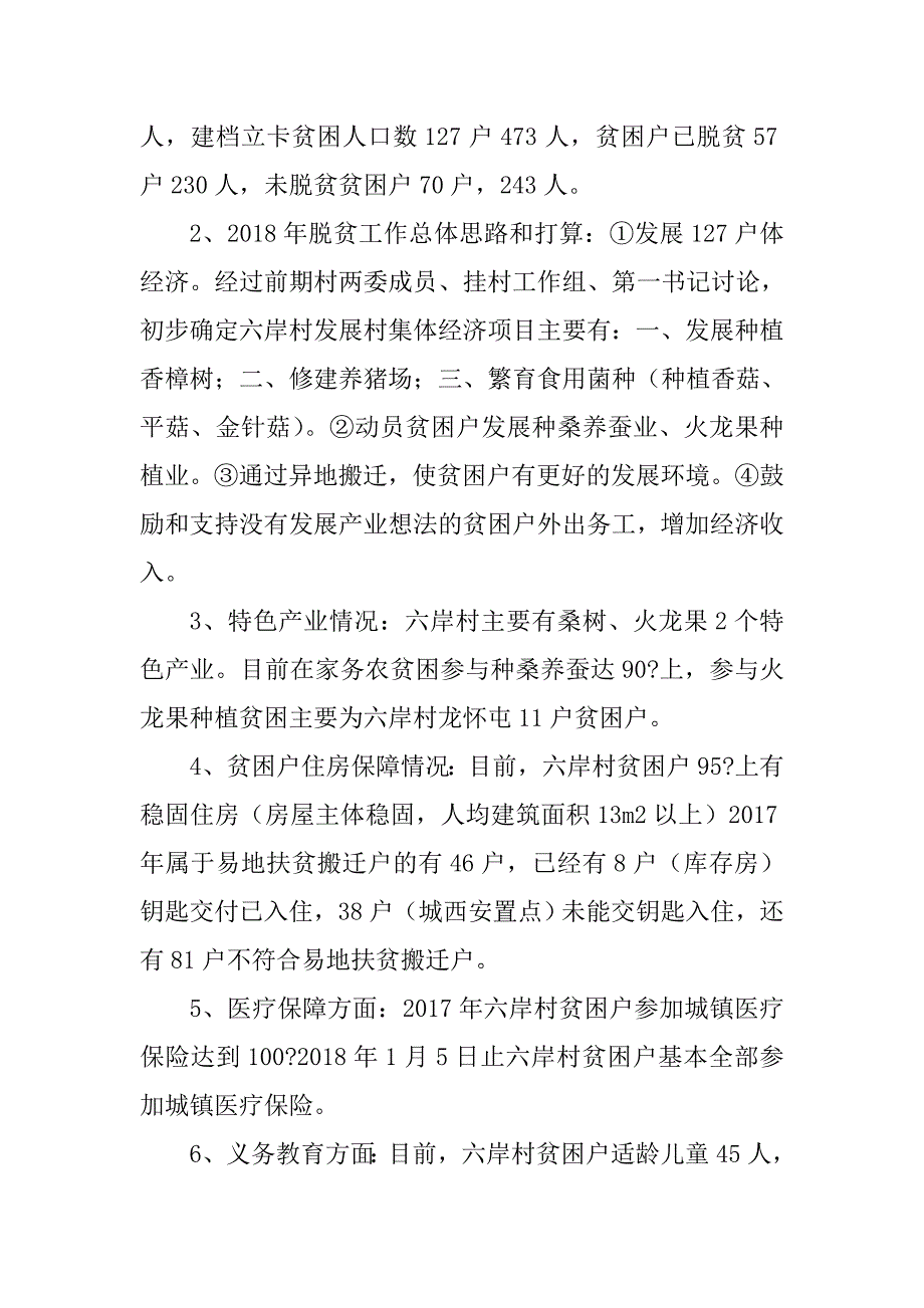 2018年xx县xx镇xx村脱贫攻坚调研报告.docx_第2页