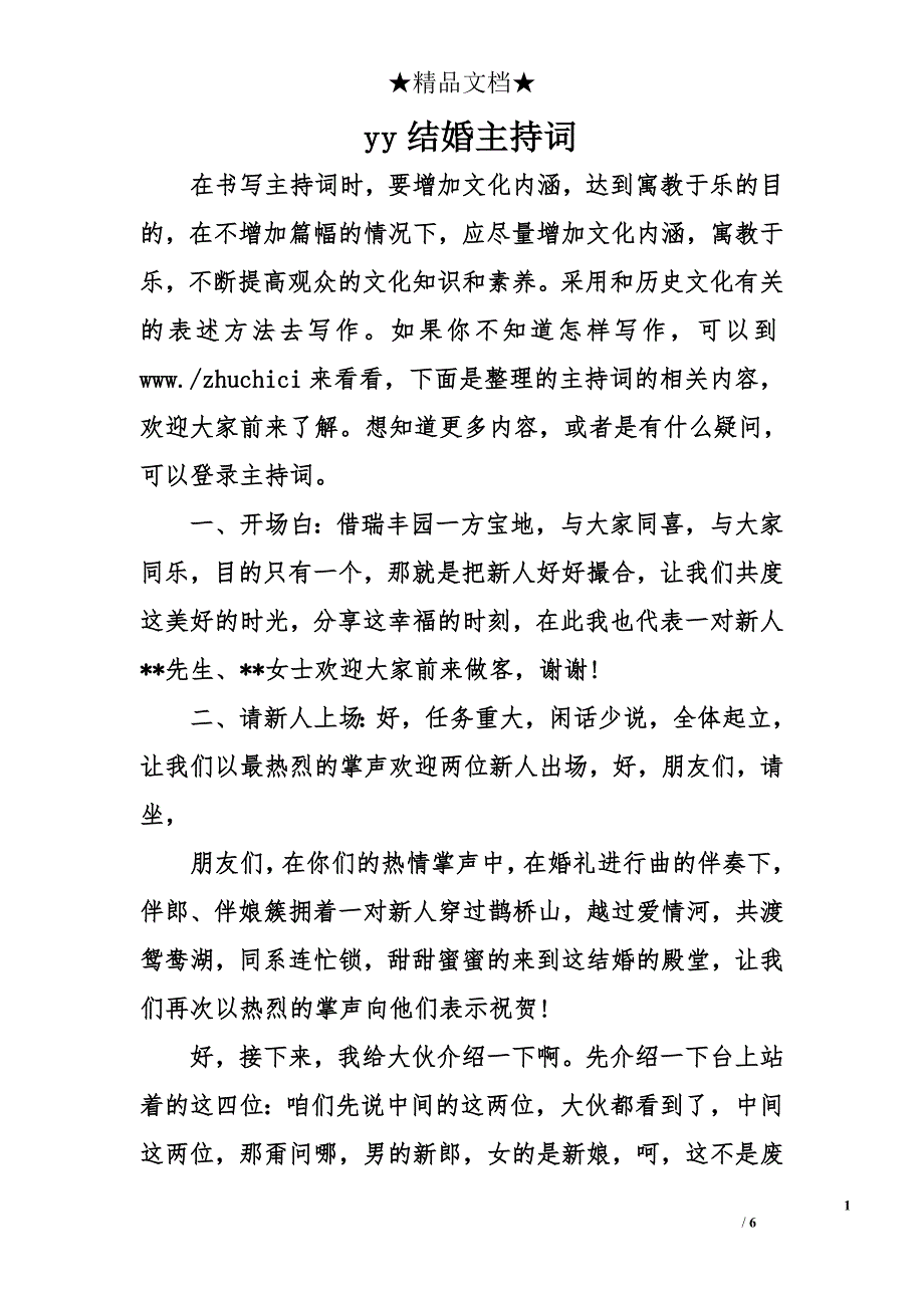 yy结婚主持词_第1页