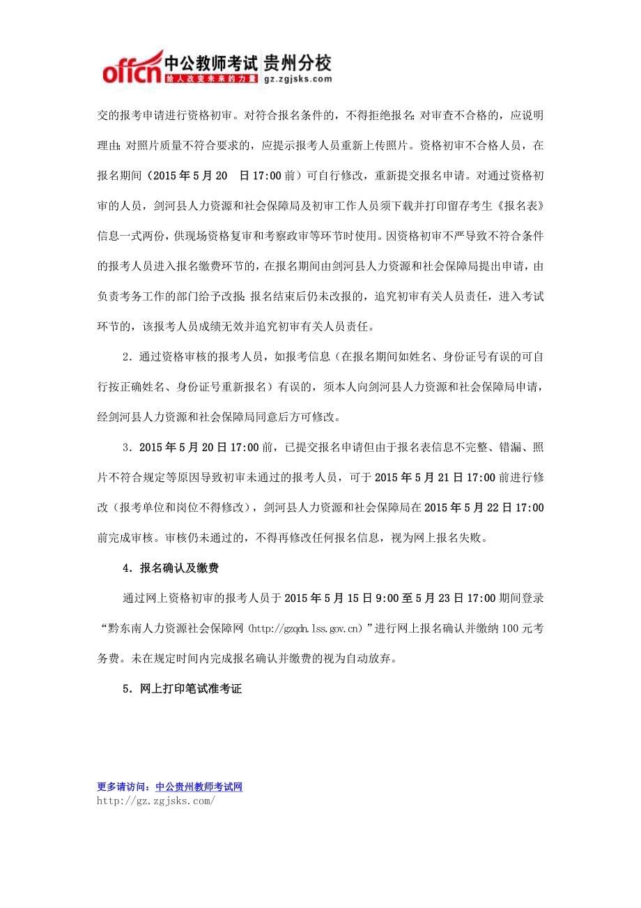 2015年剑河县招聘县直事业单位教师岗工作人员实施(34名：5月15日至20日报名)_第5页