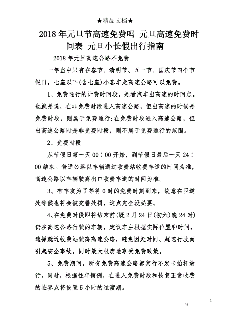 2018年元旦节高速吗 元旦高速时间表 元旦小长假出行指南_第1页