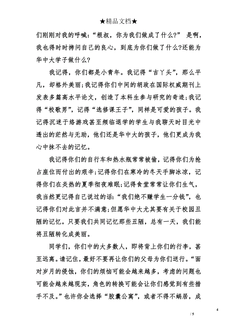 “根叔”（李培根）毕业典礼致辞_第4页
