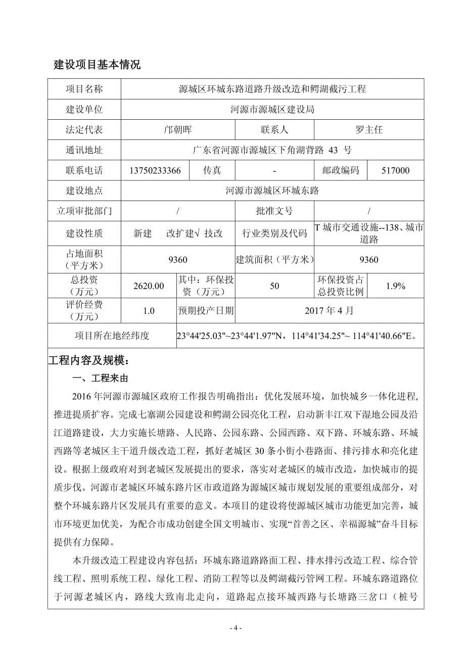 环境影响评价报告公示：源城区环城东路升级改造和鳄湖截污工程建设环境影响报告表公环评报告_第5页