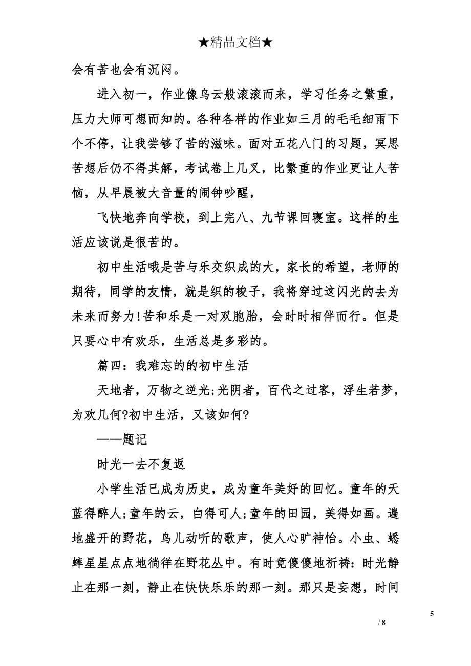 我难忘的的初中生活作文_第5页