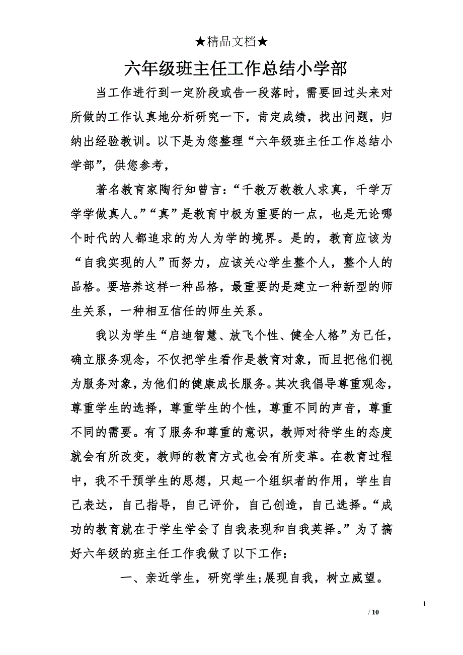 六年级班主任工作总结小学部_第1页