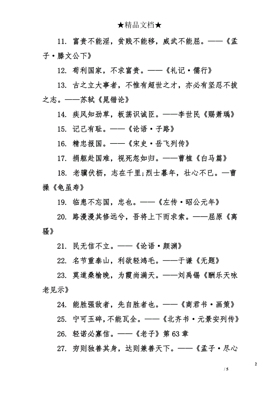 中华民族传统美德的格言-关于中华民族传统美德的格言_第2页