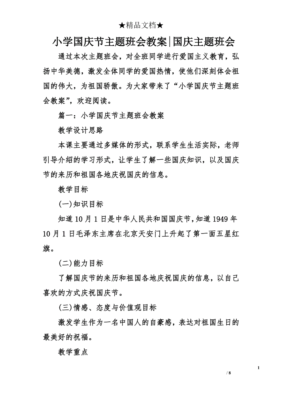 小学国庆节主题班会教案-国庆主题班会_第1页