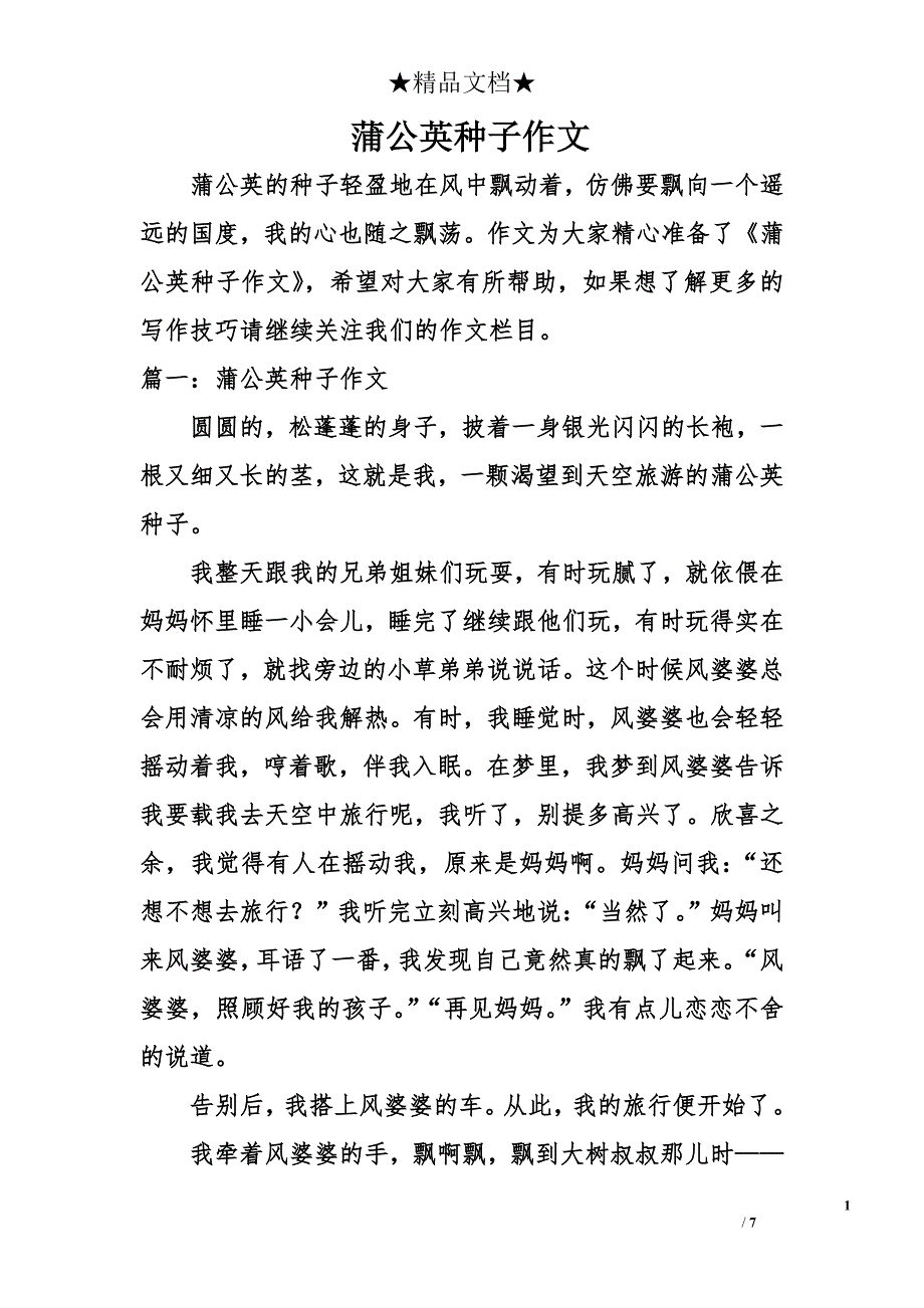 蒲公英种子作文_第1页