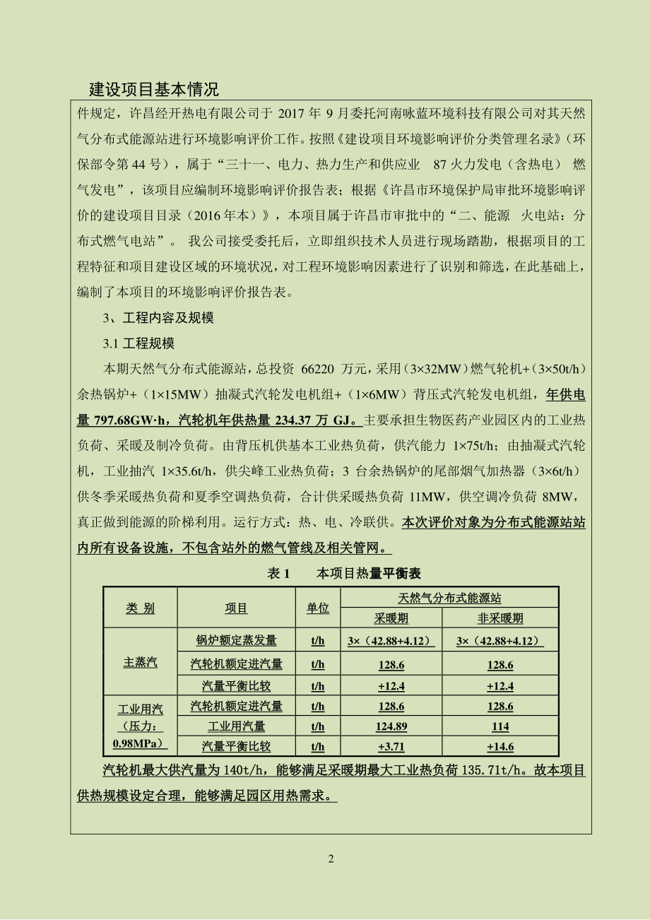 环境影响评价报告公示：天然气分布式能源站环评报告_第2页