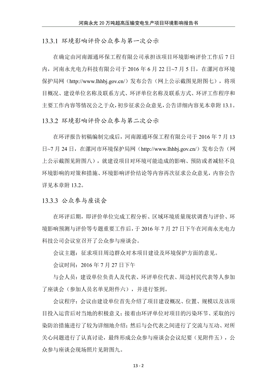 环境影响评价报告公示：超高压输变电生线12环评报告_第2页