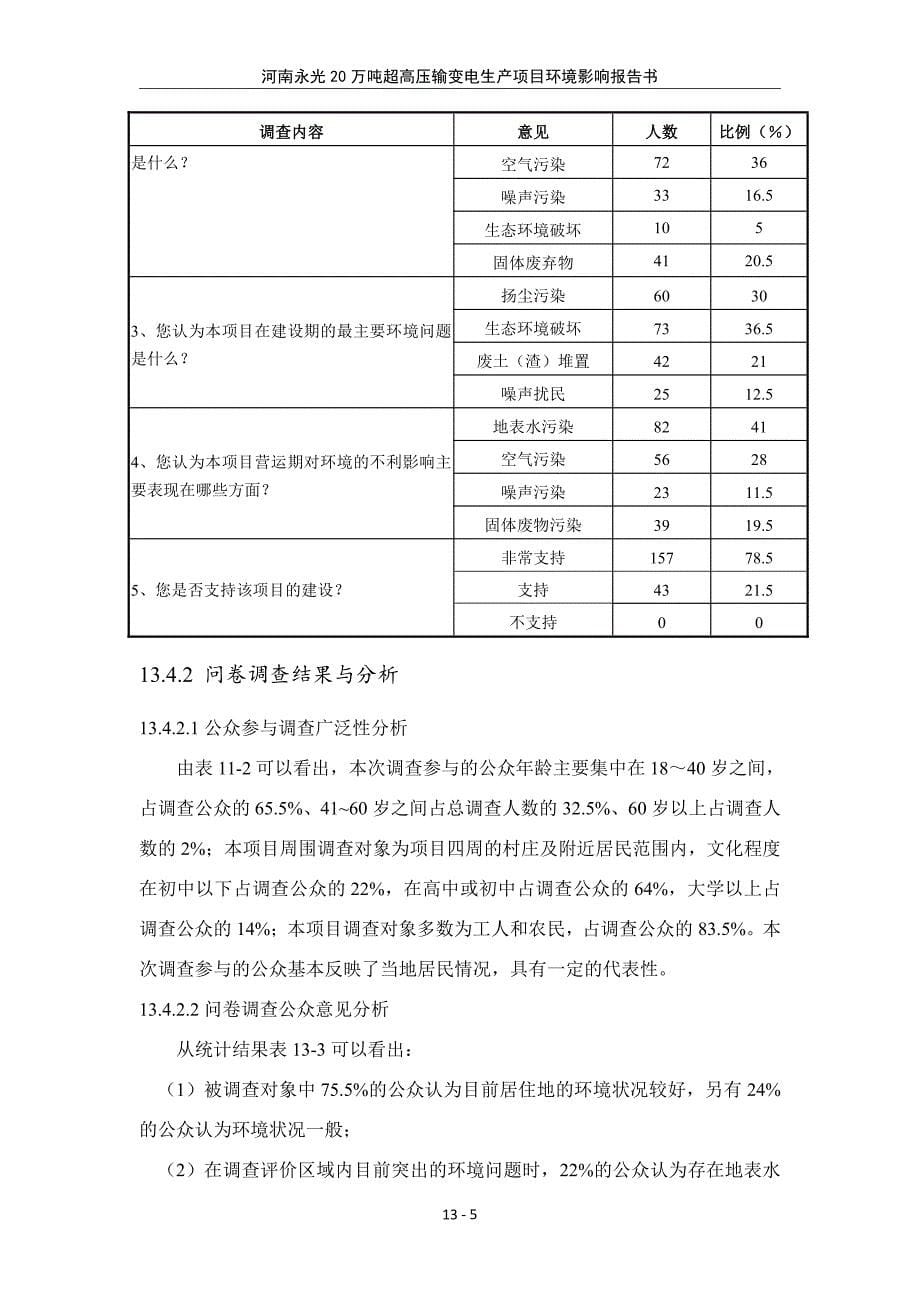 环境影响评价报告公示：超高压输变电生线12环评报告_第5页