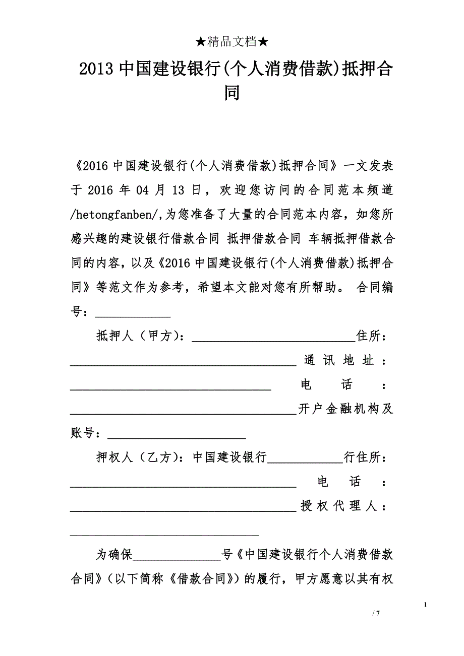 2013中国建设银行(个人消费借款)抵押合同_第1页