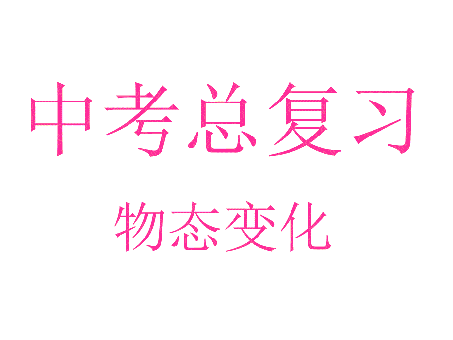 九年级物理中考总复习：物态变化个人整理_第1页