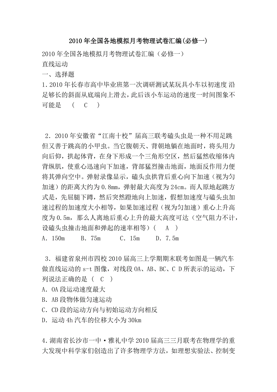 2010年全国各地模拟月考物理试卷汇编(必修一)_第1页