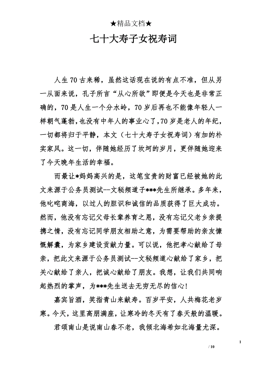 七十大寿子女祝寿词_第1页