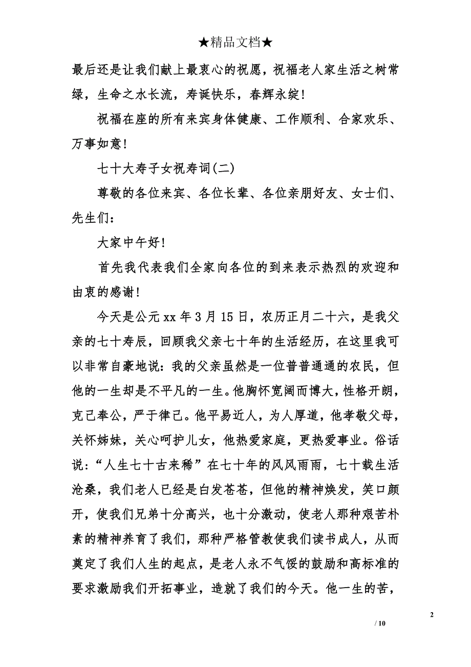 七十大寿子女祝寿词_第2页