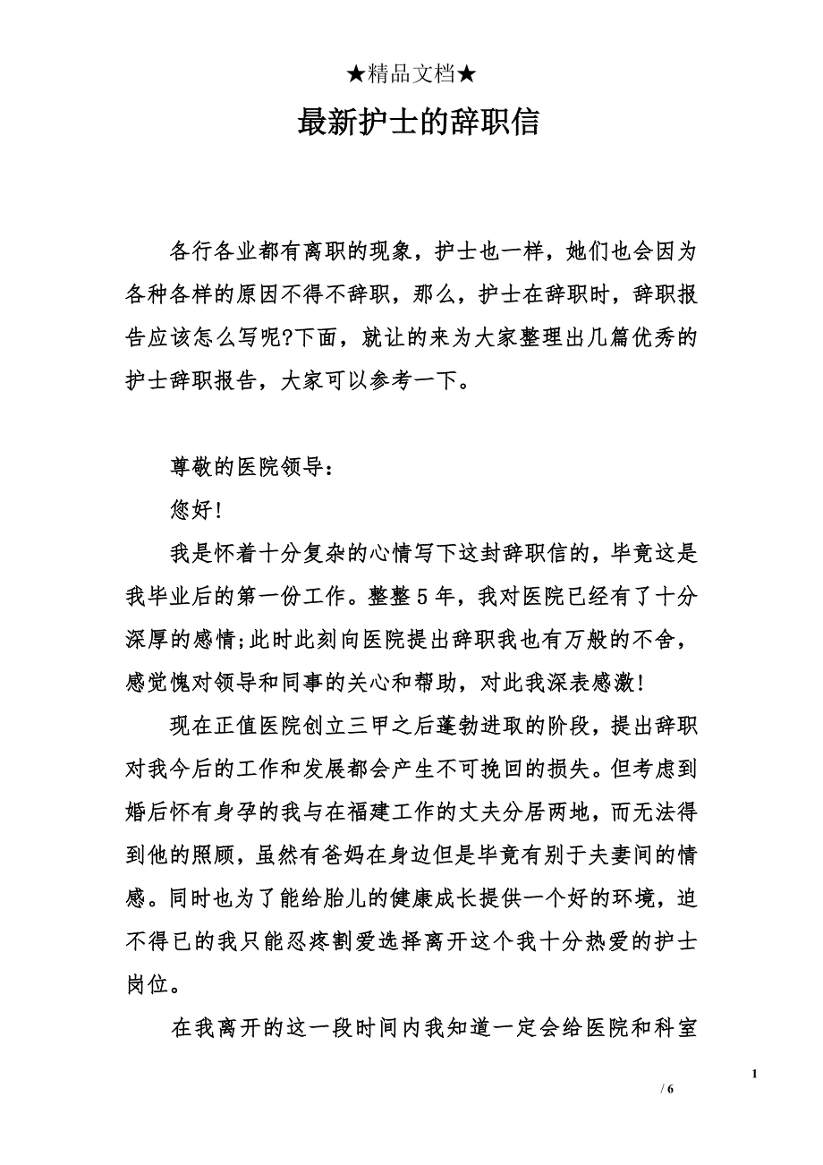 最新护士的辞职信_第1页