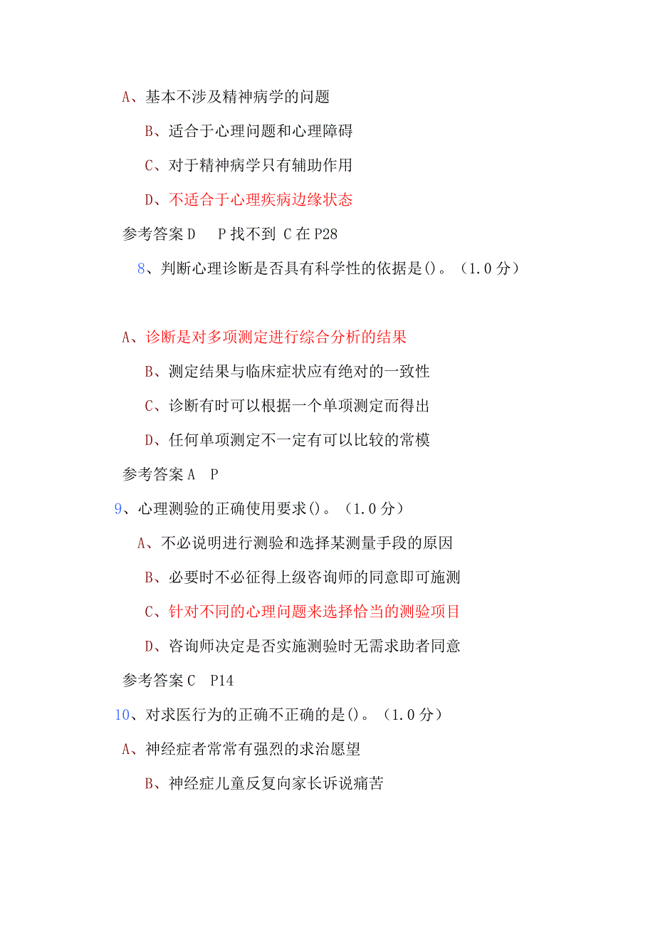 课堂习题+三级心理诊断技能单科_第3页