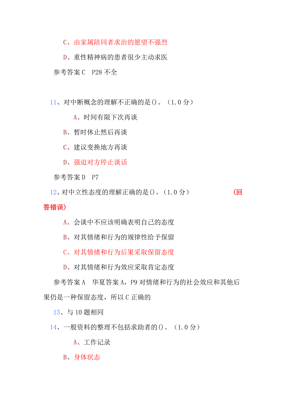 课堂习题+三级心理诊断技能单科_第4页