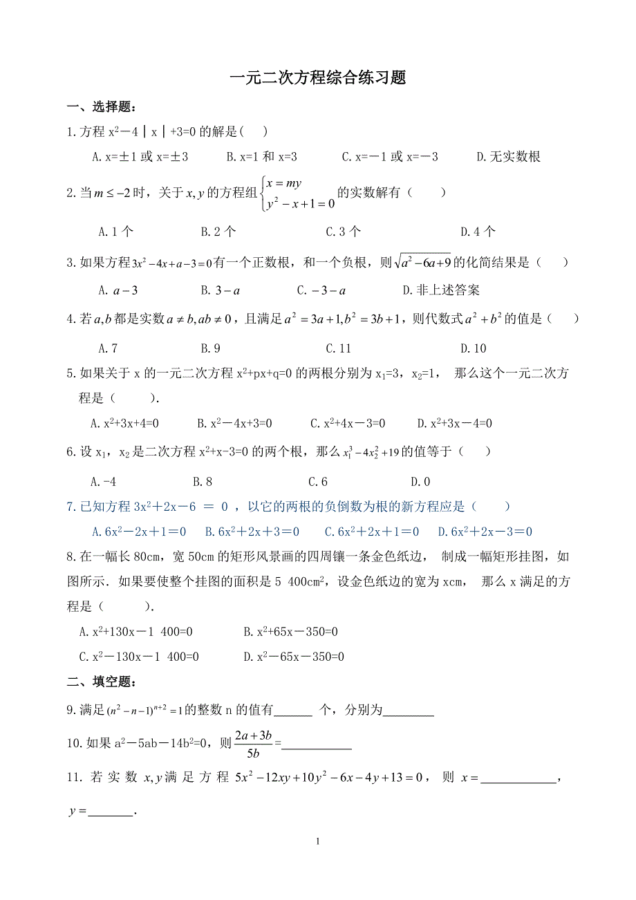 九年级 一元二次方程综合练习题_第1页