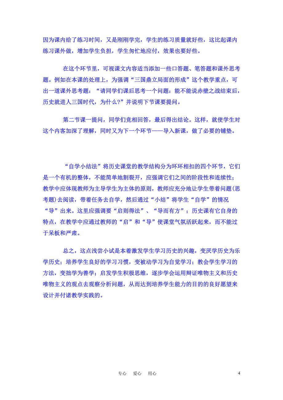 高中历史教学论文 历史课课堂教学结构改革初探论文 华东师大版_第4页