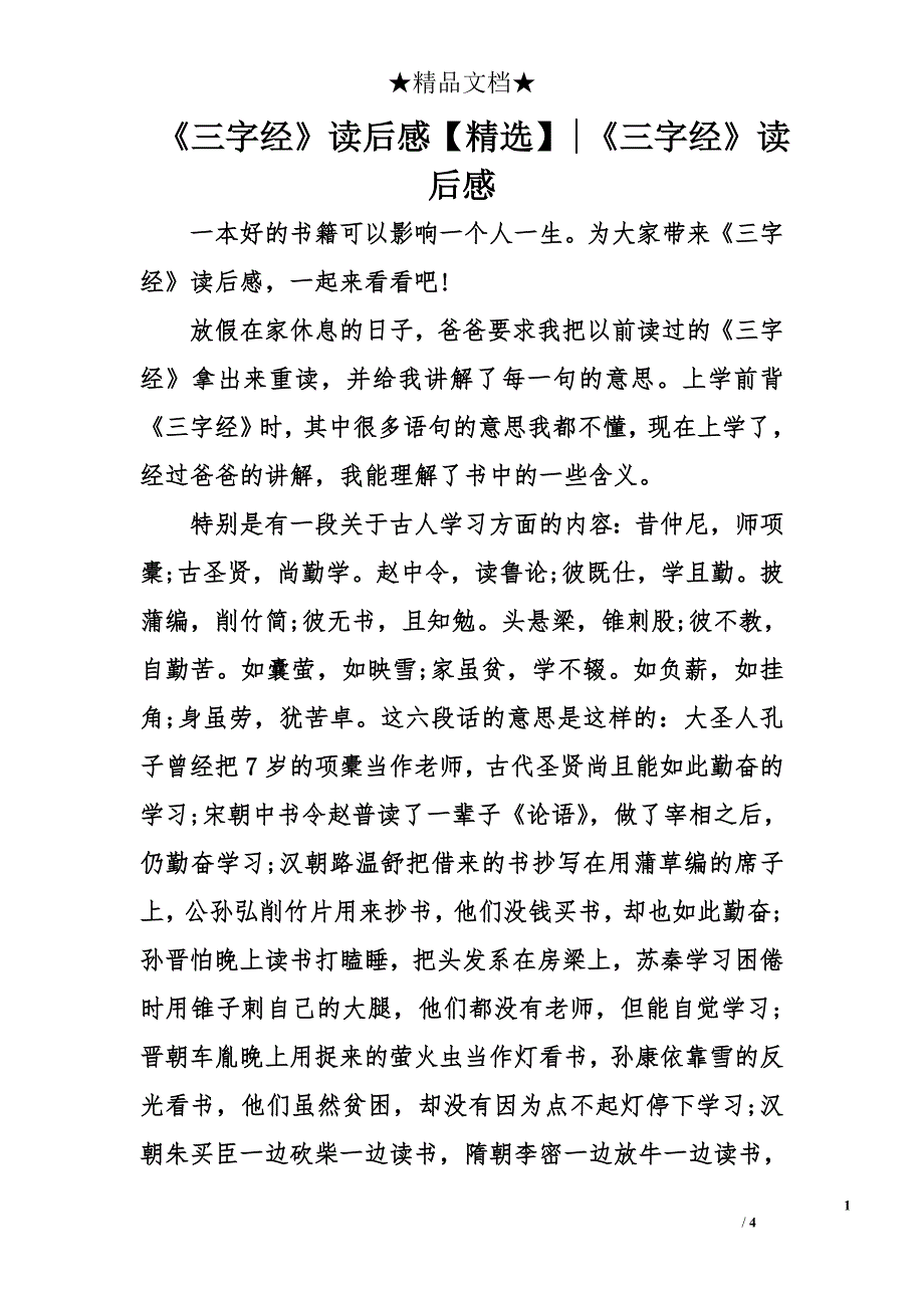 《三字经》读后感【精选】-《三字经》读后感_第1页