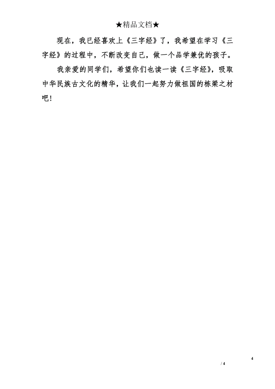 《三字经》读后感【精选】-《三字经》读后感_第4页