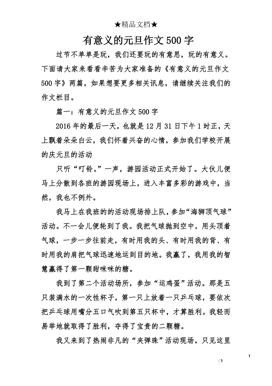 有意义的元旦作文500字_第1页