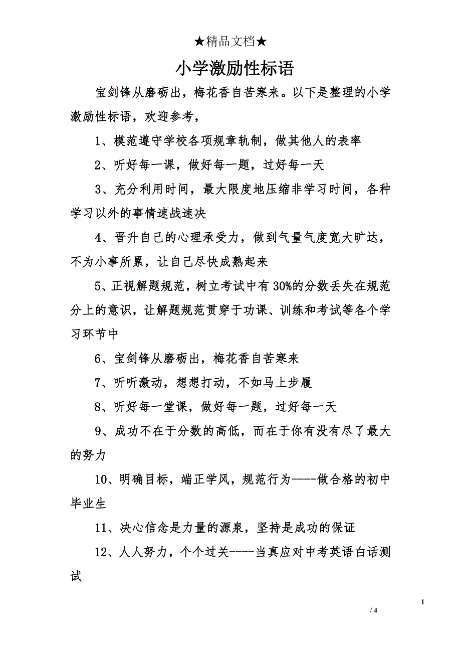 小学激励性标语_第1页