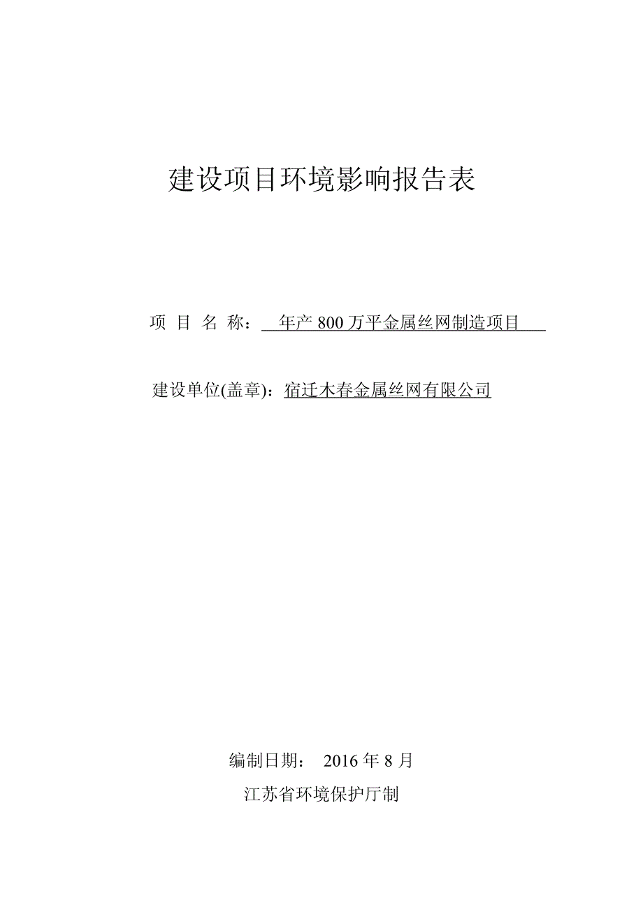 环境影响评价报告公示：年产800万平金属丝网制造项目环评报告_第1页