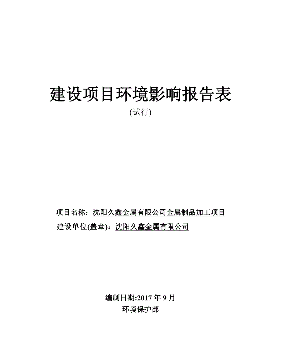 环境影响评价报告公示：沈阳久鑫金属有限公司金属制品加工项目环评报告_第1页