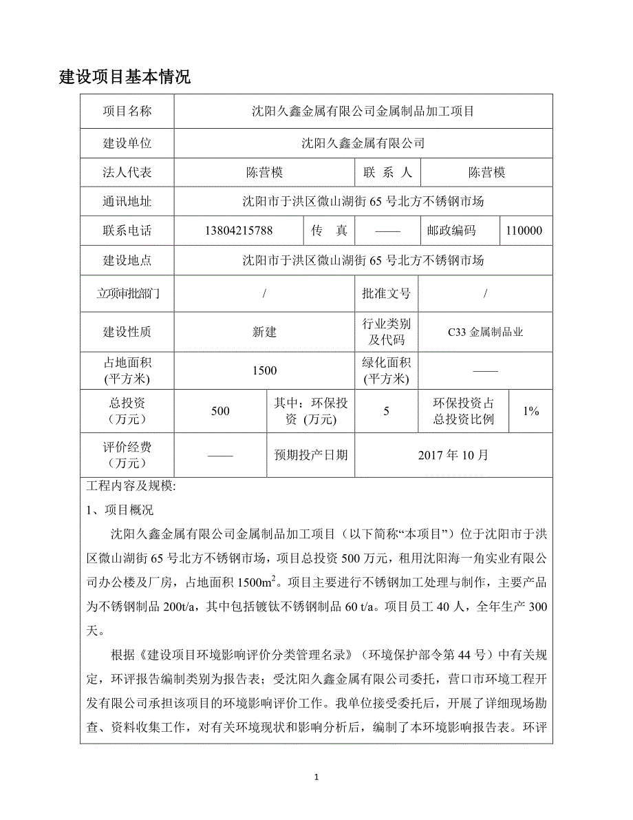 环境影响评价报告公示：沈阳久鑫金属有限公司金属制品加工项目环评报告_第3页