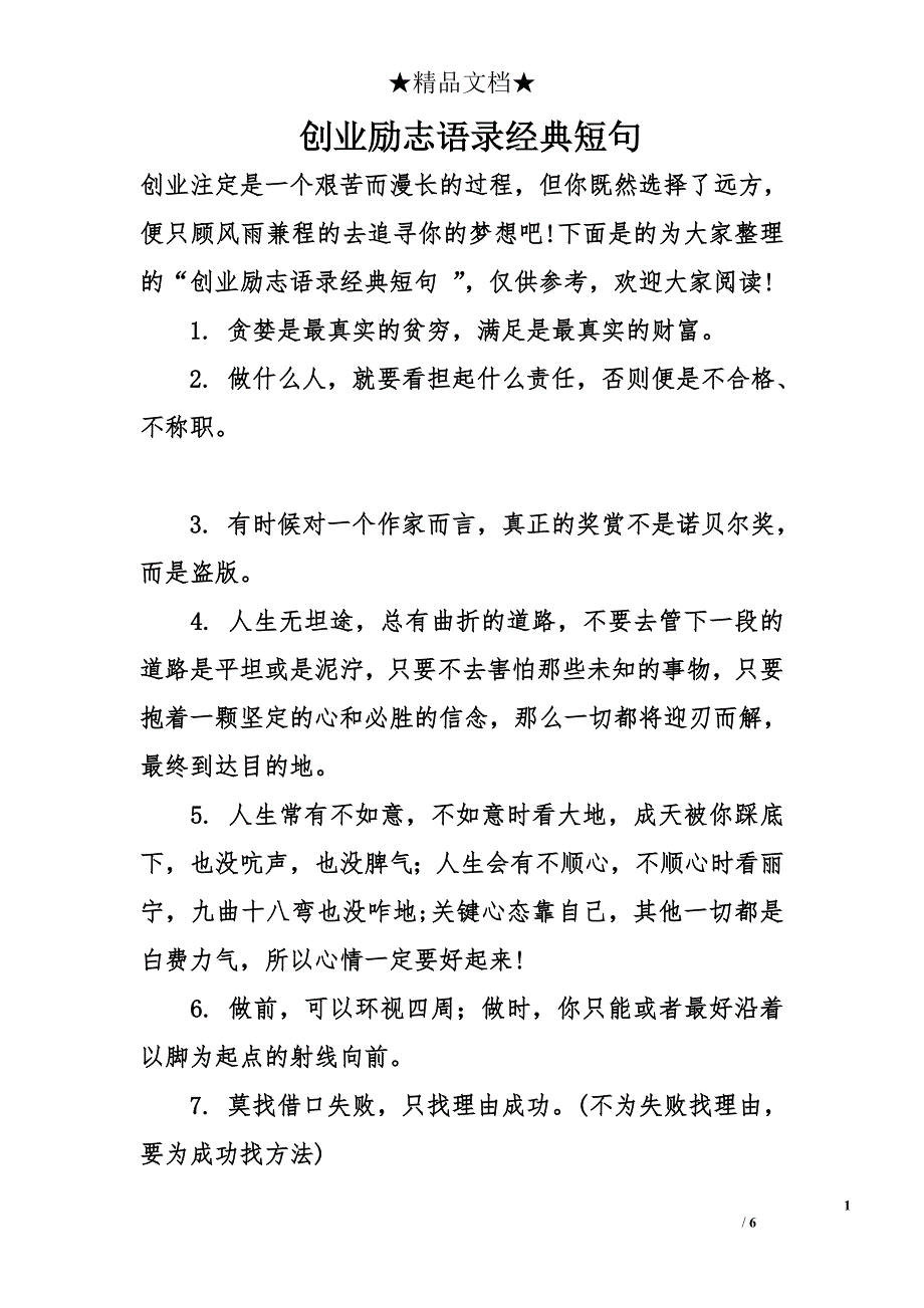 创业励志语录经典短句_第1页