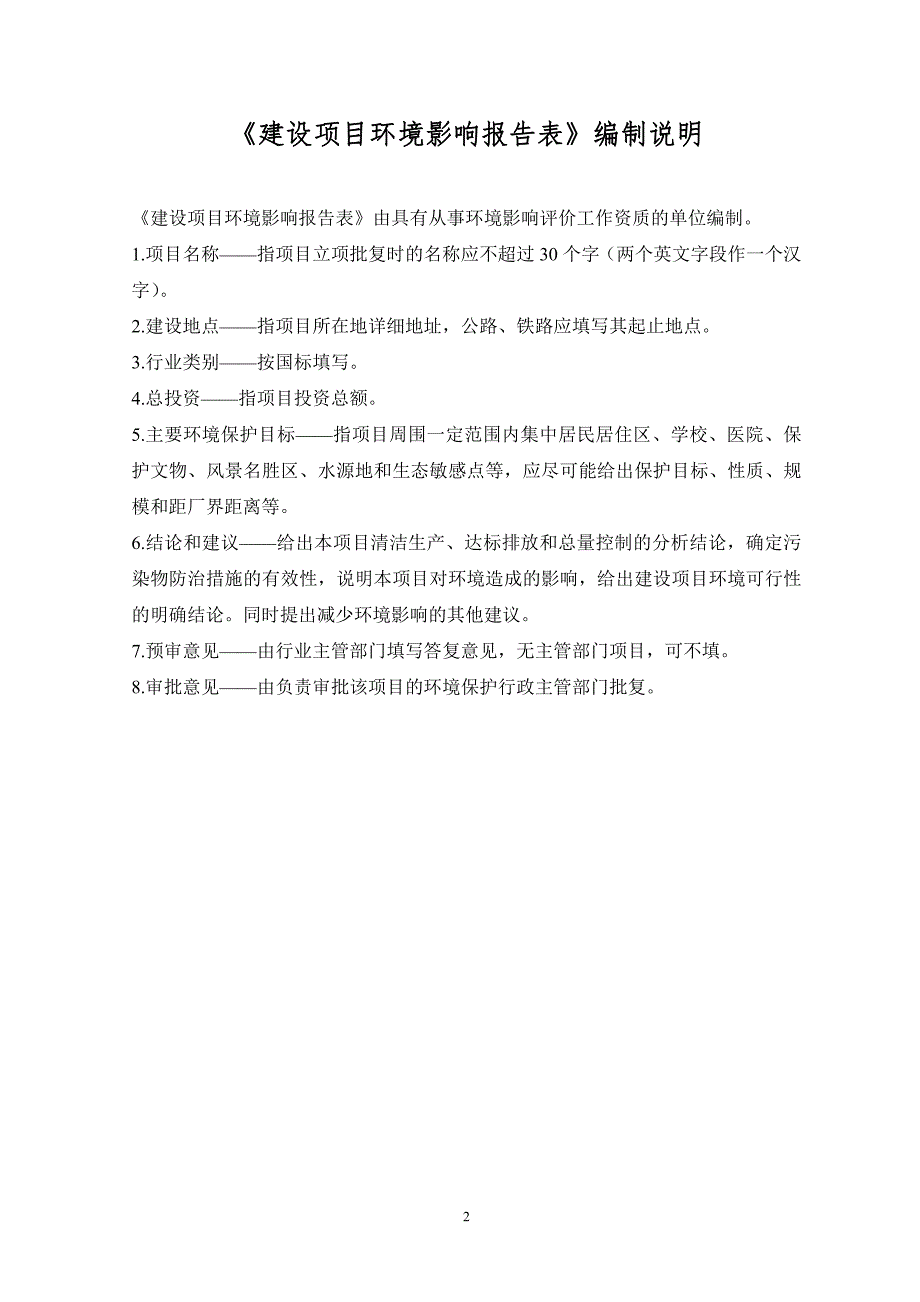 环境影响评价报告公示：泰州圣杰运输危险品运输车辆停车场环境影响报告表公示版环评报告_第2页