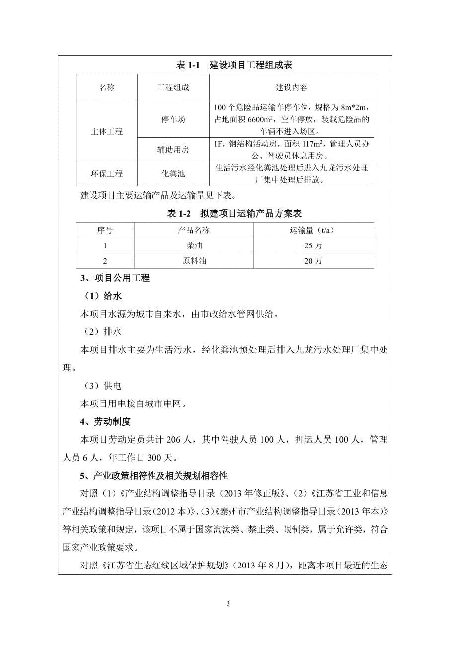 环境影响评价报告公示：泰州圣杰运输危险品运输车辆停车场环境影响报告表公示版环评报告_第5页