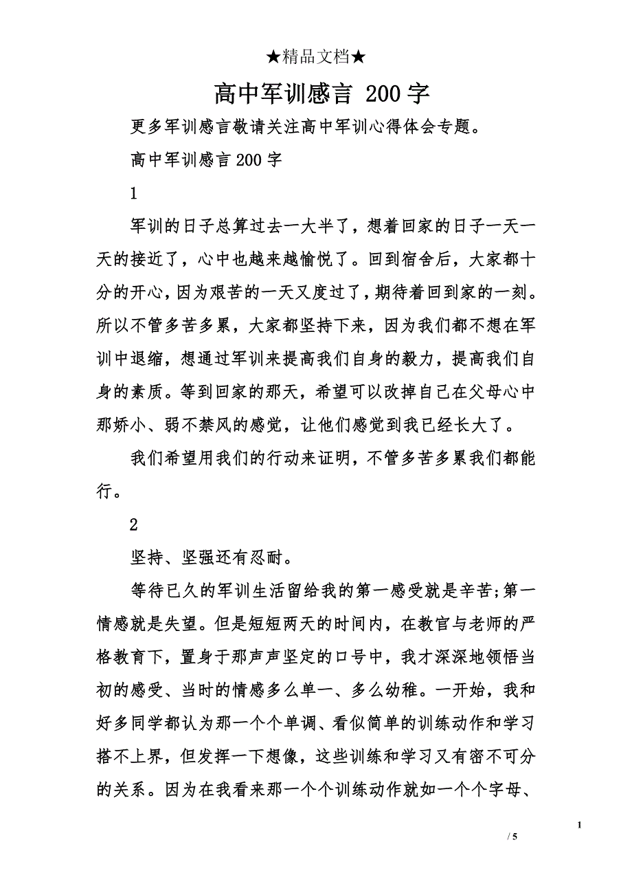 高中军训感言 200字_第1页