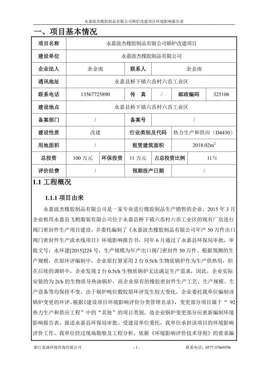 环境影响评价报告公示：锅炉改建项目环评报告_第5页