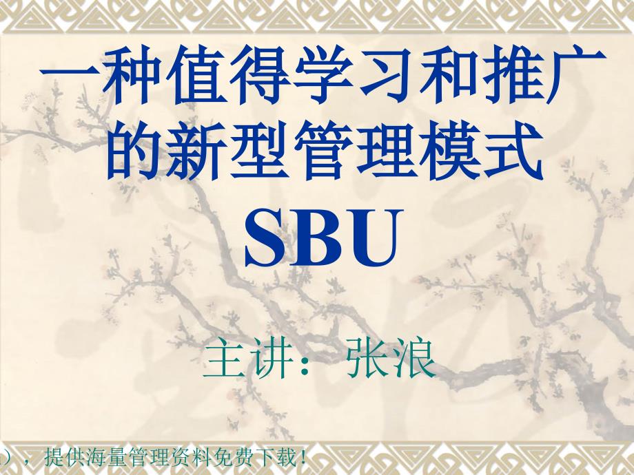 一种值得学习和推广的新型管理模式sbu_第2页