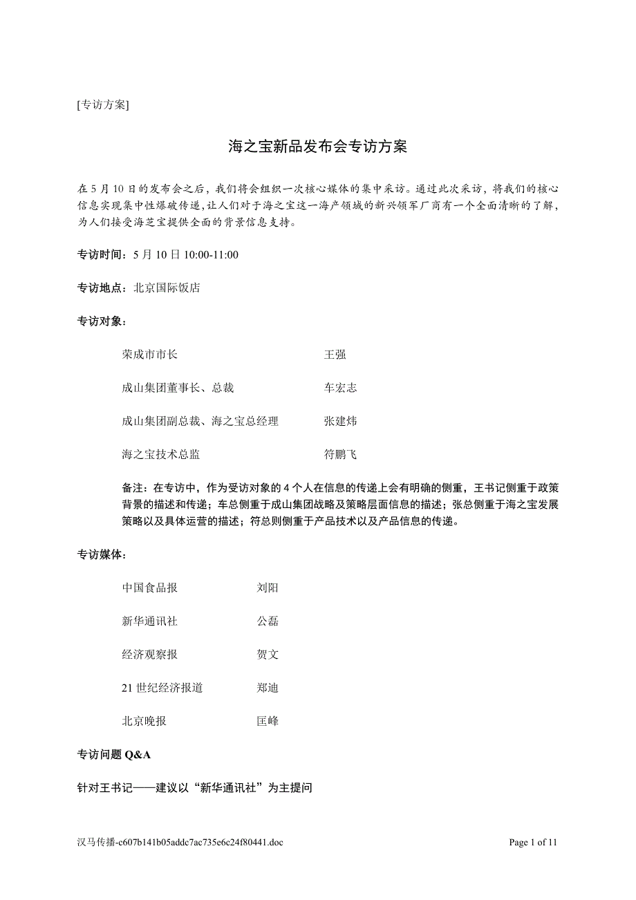 新闻发布会发言稿,海之宝新品发布会专访方案_第1页