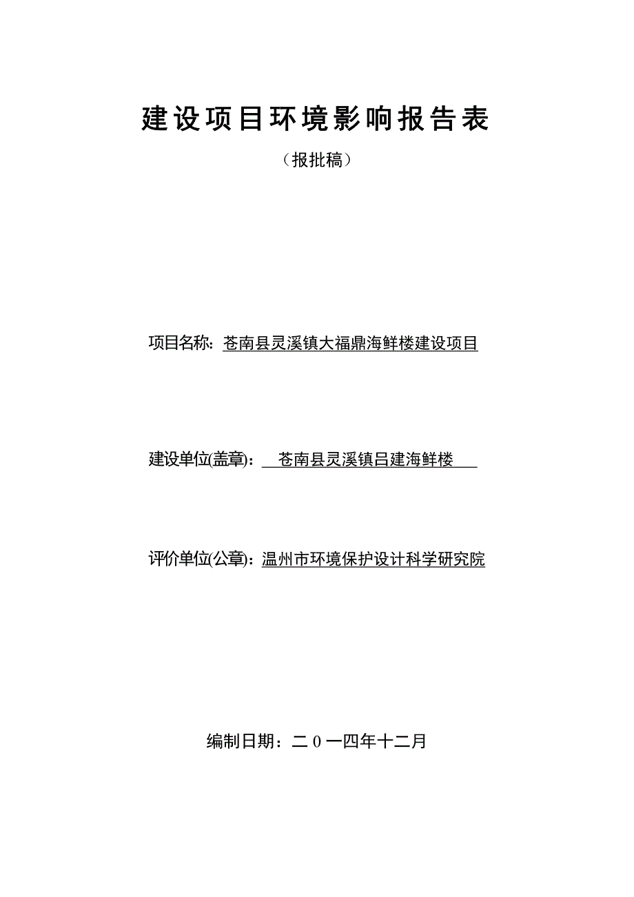 环境影响评价报告公示：苍南县灵溪镇大福鼎海鲜楼建设苍南县灵溪镇车站大道新世纪花环评报告_第1页