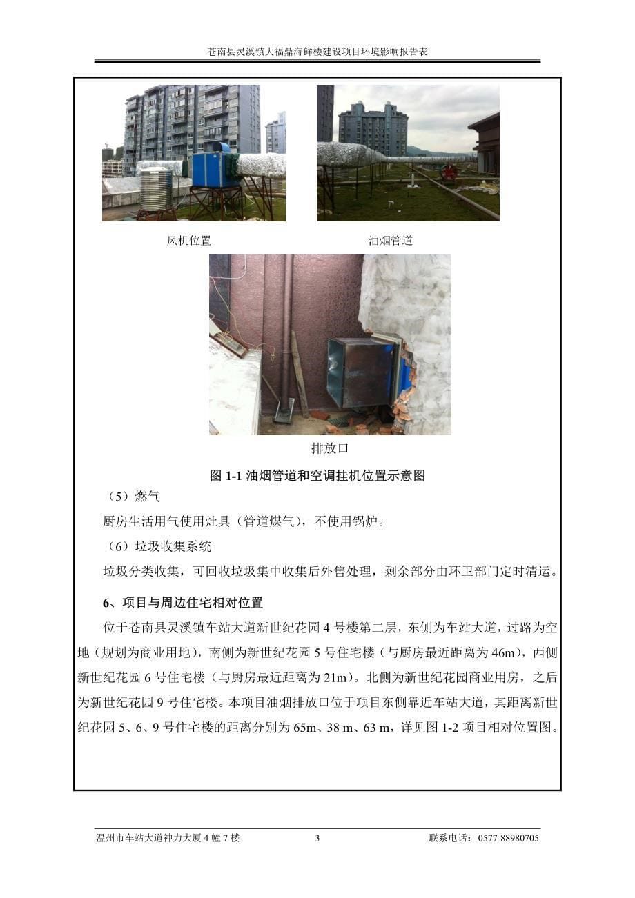 环境影响评价报告公示：苍南县灵溪镇大福鼎海鲜楼建设苍南县灵溪镇车站大道新世纪花环评报告_第5页